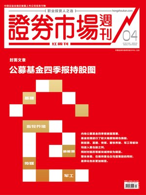 cover image of 公募基金四季报持股图 证券市场红周刊2019年04期